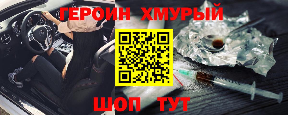 ГЕРОИН хмурый Курчалой
